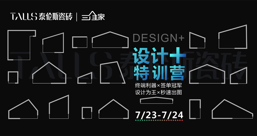 泰伦斯瓷砖“设计＋”特训营圆满成功